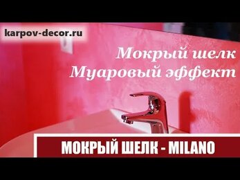 Декоративная штукатурка в ванной комнате - Мокрый шелк