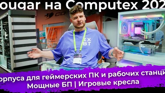 Корпуса для геймерских ПК и для рабочих станций, мощные БП и кресла. Cougar на Computex 2026 — Виде...