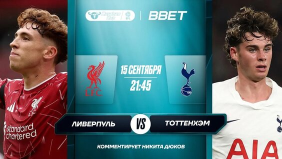 Обзор и хайлайты матча Ливерпуль - Тоттенхэм — Видео от BBET| Sport & Media