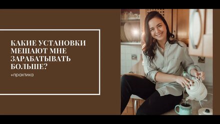 Какие установки мешают мне зарабатывать больше?