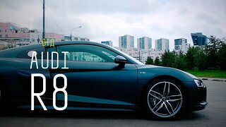 Audi R8 V10 610 л.с. - Большой тест-драйв