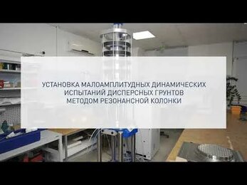Установка малоамплитудных динамических испытаний дисперсных грунтов методом резонансной колонки