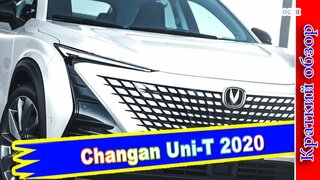 Авто обзор - Changan Uni-T 2020 – инновационный паркетник из Китая