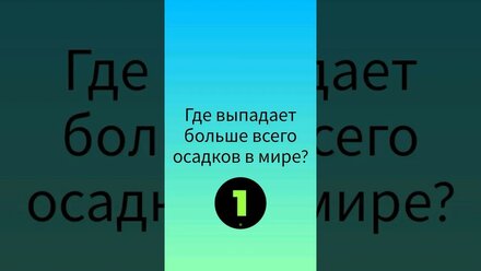 где выпадает больше всего осадков в мире#shorts