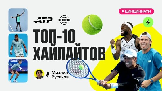 ТОП-10 Хайлайтов Цинциннати | ATP 1000 — Видео от ВВ Теннис | Трансляции теннисных матче...