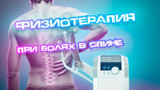 Физиотерапия при болях в спине. эффективные упражнения методы и методики. — Видео от Не...