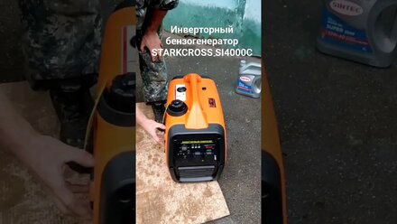 Бензогенератор STARKCROSS 4000 Вт. распаковка и первый пуск #shorts #short