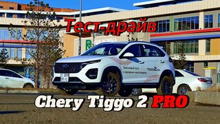 Тест-драйв бюджетного кроссовера Chery Tiggo 2 Pro