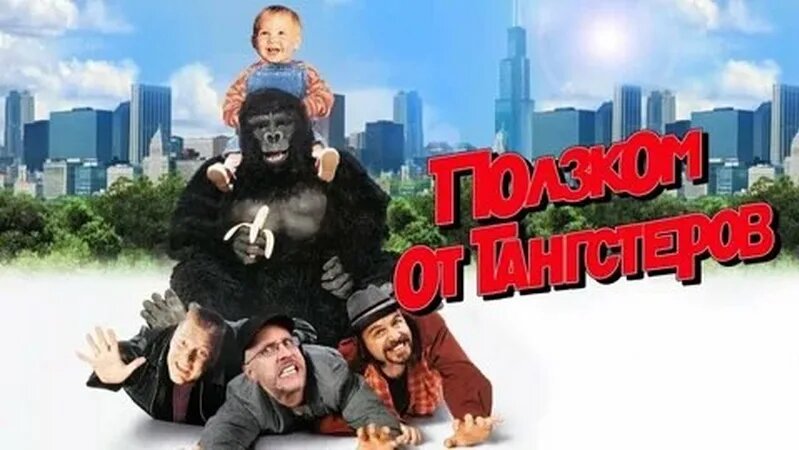 Фильм | Младенец на прогулке, или Ползком от гангстеров | комедия ...