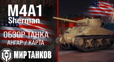 M4A1 Sherman обзор тяжелый танк США | броня M4A1 оборудование | гайд М4А1 Шерман перки — Видео от Се...