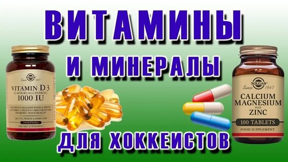 Повышение силы и выносливости в хоккее. Витамины и минералы, в спортивном питании хоккеис...