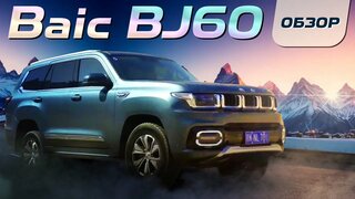 Обзор Baic BJ60 - комфортное бездорожье