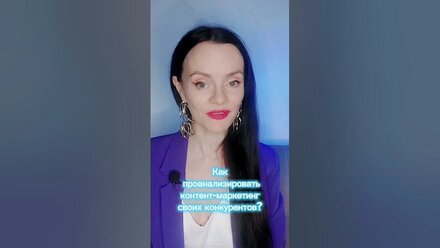 ЧАСТЬ 1. Как проанализировать контент-маркетинг конкурентов #креативность #контент #контентмаркетинг