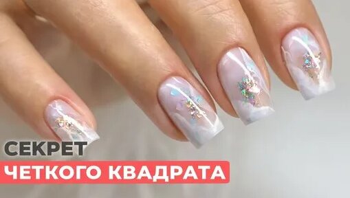 Как сделать четкий квадрат без геля и полигеля — Видео от Школа ногтевого искусства Sakramel
