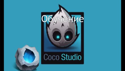 Обучение Cocos Studio. Создание сцены