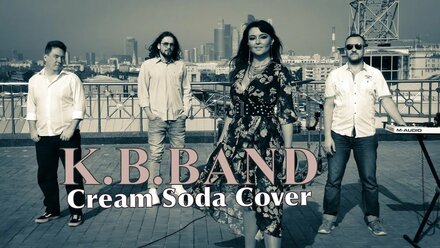Катя Барселона Бэнд/K.B.BAND - Никаких больше вечеринок (Cream Soda)