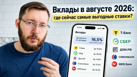 Вклады в августе 2026: где сейчас самые выгодные ставки? — Видео от GarageBiz.ru