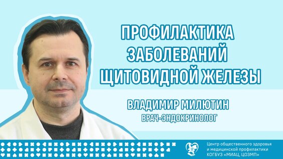 Профилактика заболеваний щитовидной железы — Видео от Центр общественного здоровья