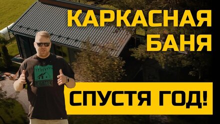 КАРКАСНАЯ БАНЯ ЧЕРЕЗ ГОД / БОЛЬШОЙ ОБЗОР И РЕАЛЬНЫЙ ОТЗЫВ ВЛАДЕЛЬЦА / ЁЛКИ-ПАЛКИ СТРОИТЕЛЬСТВО
