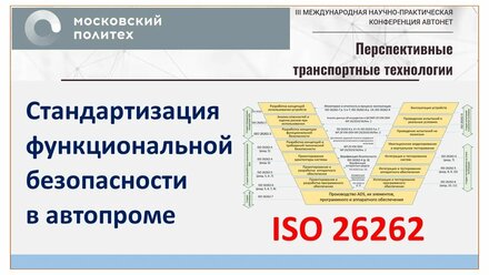 Концепция функциональной безопасности ADAS-систем