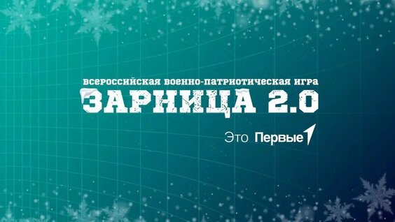 «Зарница 2.0»