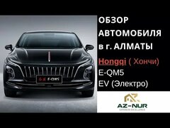 Hongqi (Хончи) E-QM5 обзор