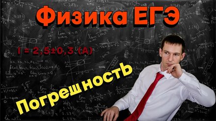 Погрешность на ЕГЭ по физике | как писать что точно было правильно