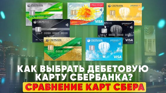 Как выбрать дебетовую карту Сбербанка? Сравнение карт Сбера — Видео от Канал Банковск...