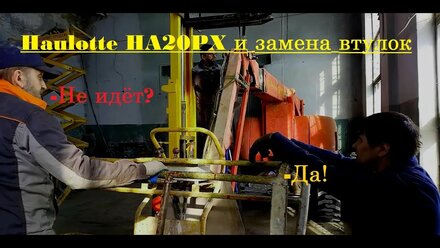 Замена втулок на коленчатом подъемнике Haulotte HA20PX