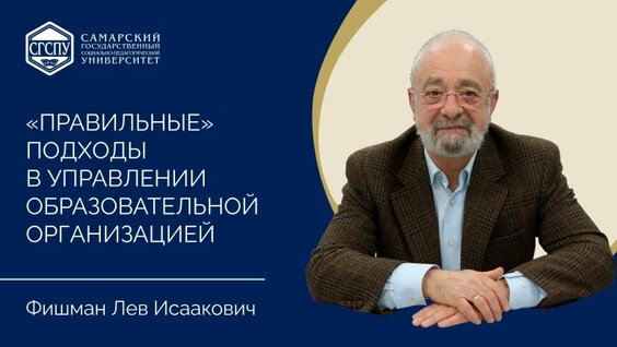Фишман Л.И. «"Правильные" подходы в управлении образовательной организацией» | Золотые...