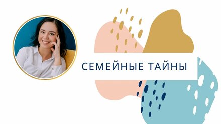 Тайны семьи