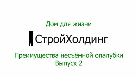 Дом для жизни: преимущества строительства из несъемной опалубки