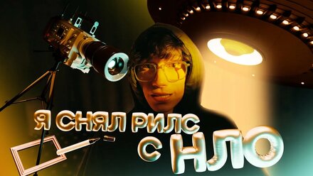 Я СНЯЛ НЛО РАДИ РИЛСА?