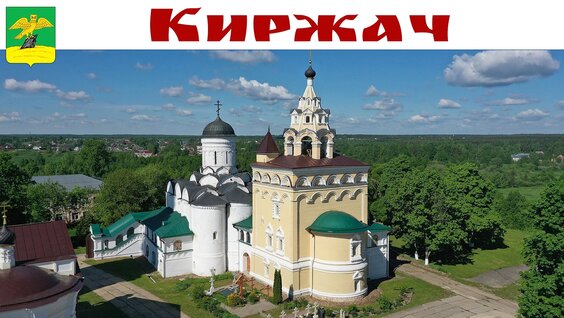 Путешествие выходного дня в Киржач - город, где застыло время, 24.06.2026г. — Видео от ...