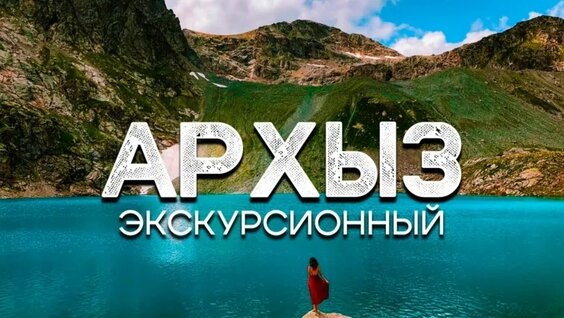 Архыз. Кавказ, в который Вам захочется вернуться — Видео от Территория Приключений | туры по Ро...