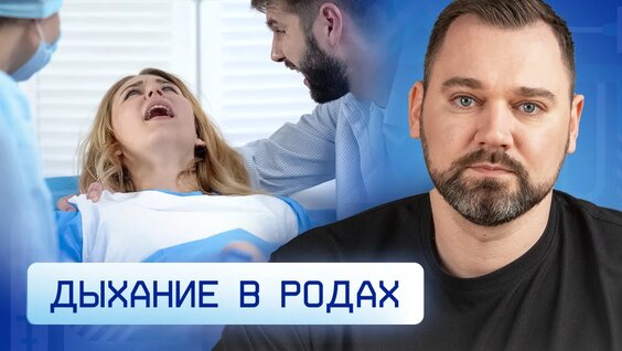 Дыхание в родах — Видео от Школа мам Нутрилак