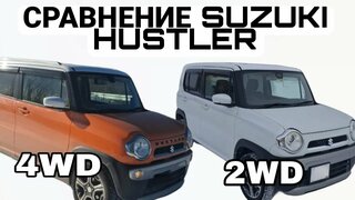 Suzuki Hustler .  Тест драйв 4WD и 2WD.