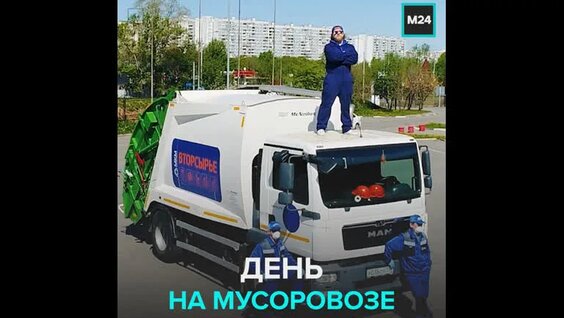 День на мусоровозе — Москва 24 — Видео от Москва 24