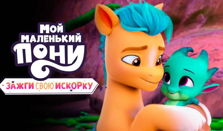 Зажги свою искорку 6 глава 4 серия «Тайны Старлайт» My Little Pony ...
