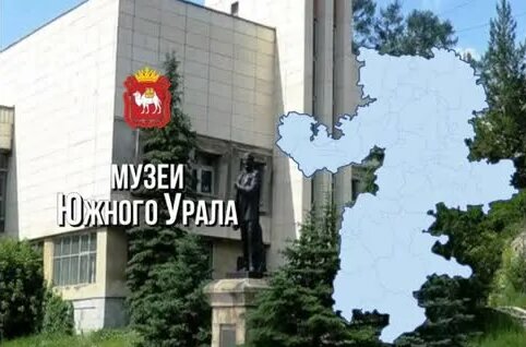 Музеи Челябинской области — Видео от Челябинская область