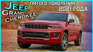 Jeep Grand Cherokee обзор пятого поколения автомобиля 2021 года