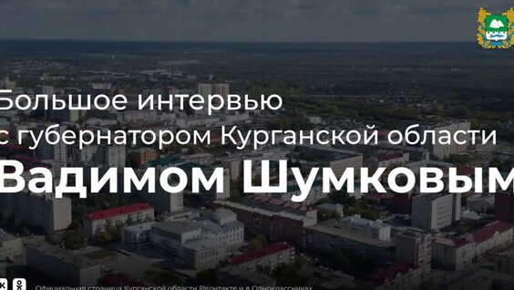 Большое интервью с губернатором Курганской области Вадимом Шумковым — Видео от Правительство…