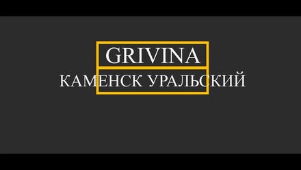Техническое обеспечение Grivina Каменск Уральский 31.08.2018