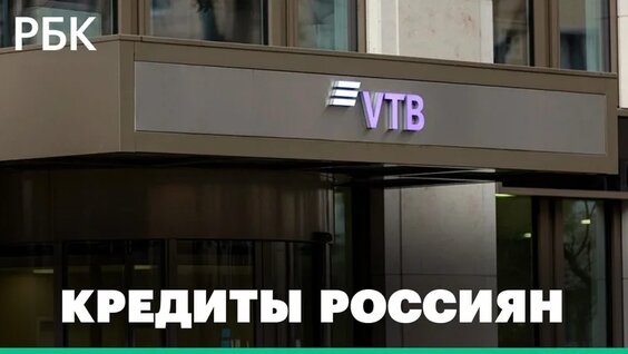 Почему стремительно растет закредитованность россиян — Видео от РБК