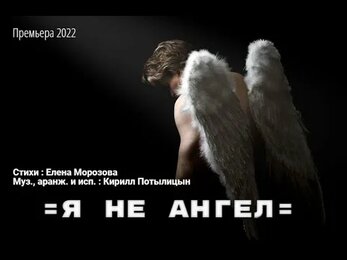Кирилл Потылицын - Я не Ангел ( ст. Е.Морозова )