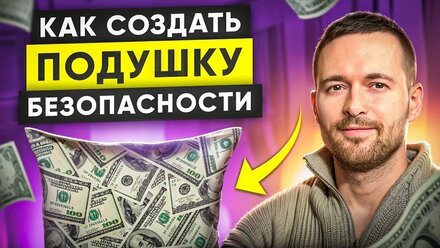Финансовая подушка безопасности. Как накопить на подушку и жить без тревоги