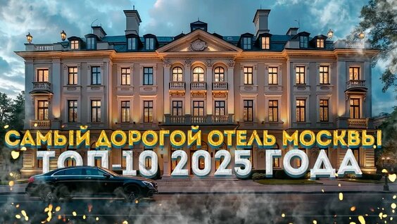 Самые дорогие отели Москвы: Рейтинг 2025 — Видео от Прогулки по Москве / Moscowwalks.ru