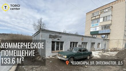 Помещение 133.6 м² в г.Чебоксары с Торгов по Банкротству
