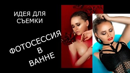 ИДЕЯ ДЛЯ ФОТОСЕССИИ ДОМА / ФОТОСЕССИЯ В ВАННЕ