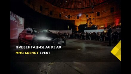 Презентация AUDI А8 / 22 марта 2018 года